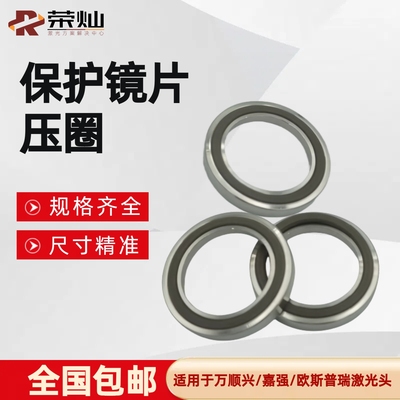 保护镜片压环万顺兴KC15欧斯普瑞