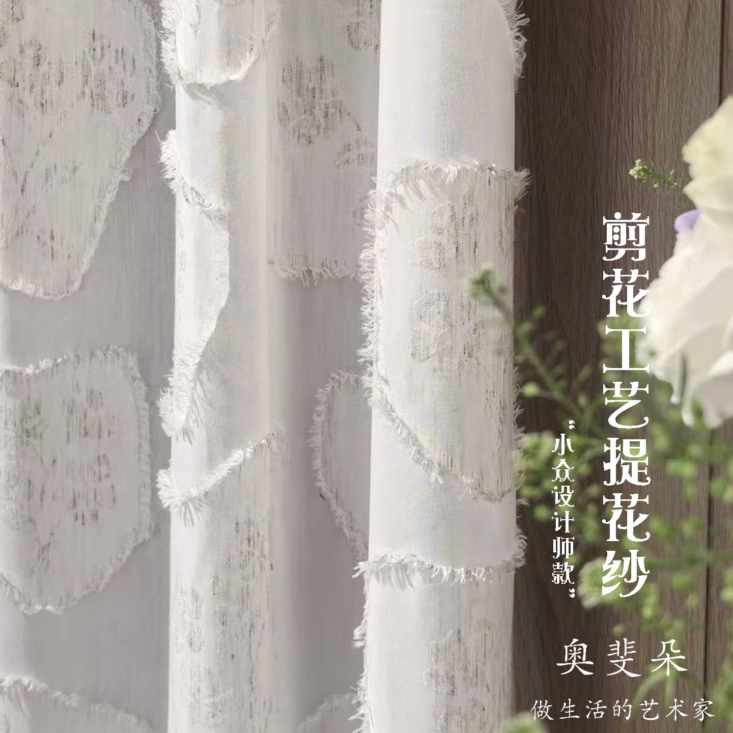 法式提花剪花梦幻白色少女窗帘纱