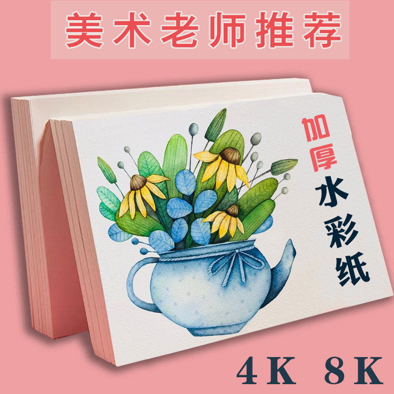 水彩纸180克4开8开绘画水彩美术学习用纸画画纸美术专用细纹棉浆