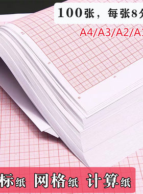 A4学生计算纸方格纸A3坐标纸A2绘图纸网格纸A1测绘A0专业绘图纸