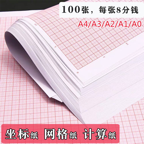 A4学生计算纸方格纸A3坐标纸A2绘图纸网格纸A1测绘A0专业绘图纸