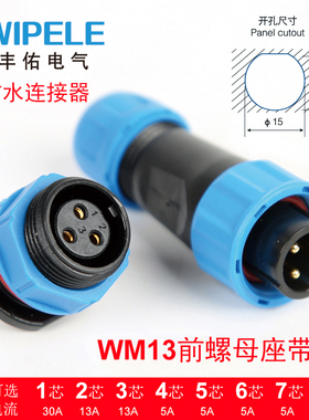 防水航空插头WM13 2345/679芯户外电源电线电缆接头IP68连接器