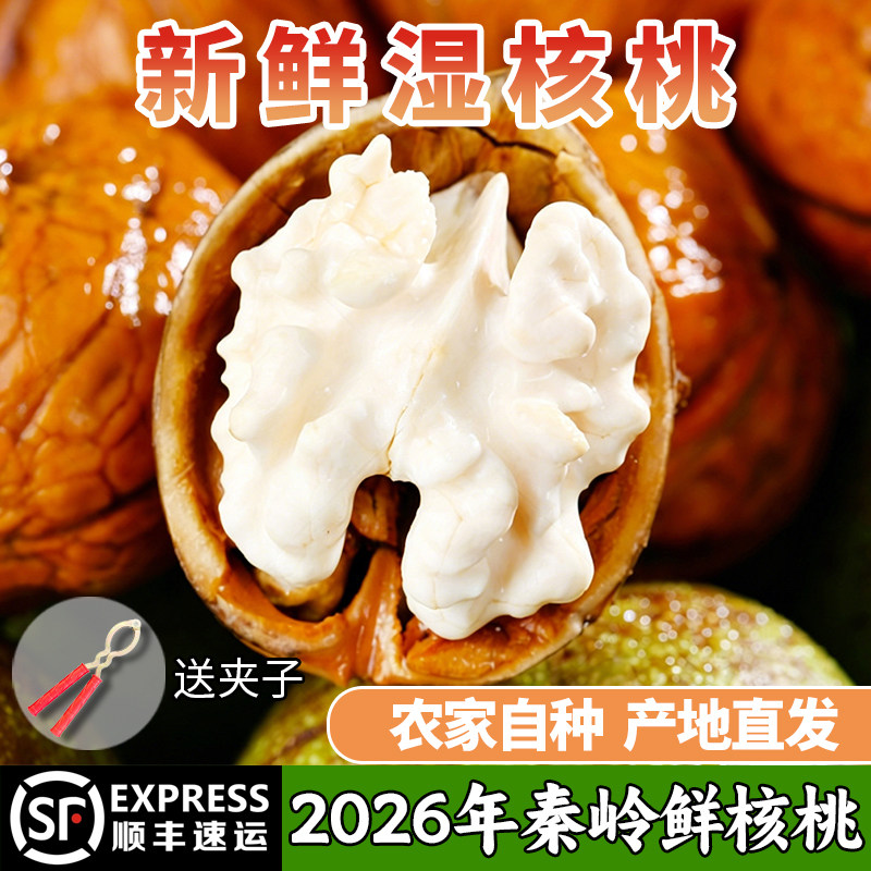2026年新鲜湿核桃陕西秦岭去皮青皮薄皮油香孕妇水果5斤顺丰包邮
