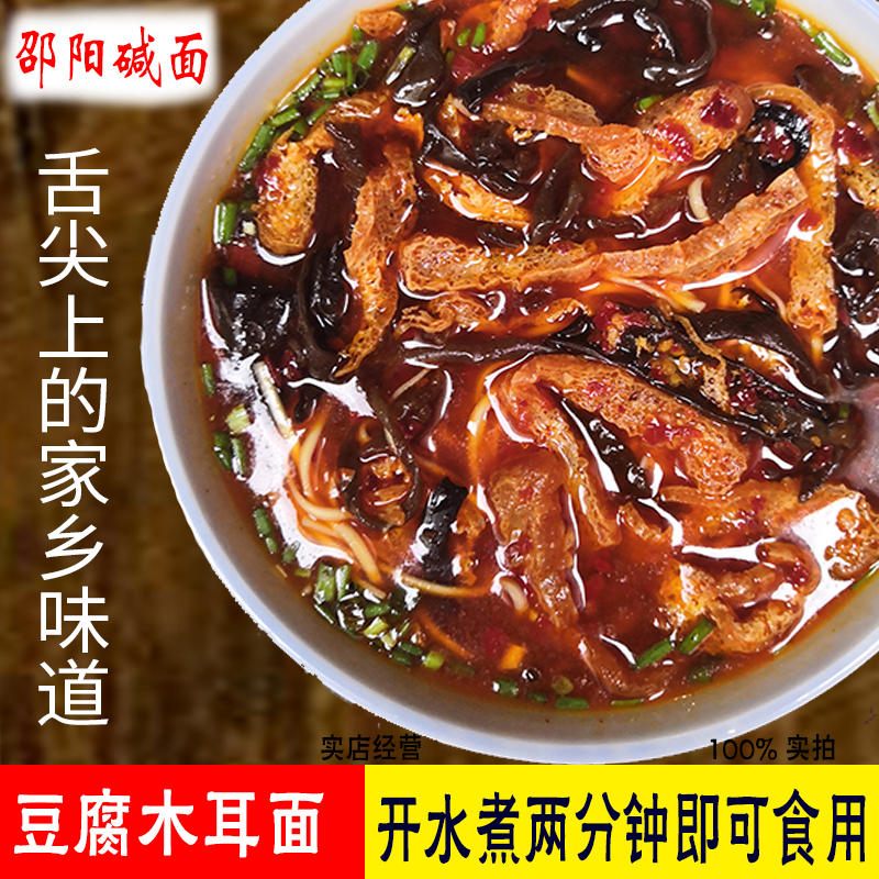 邵阳碱面六都豆腐臊子碱面 速食挂面方便素食 豆腐木耳面 4份碱面