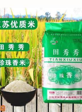 20斤田秀秀珍珠米兴化大米软糯粘