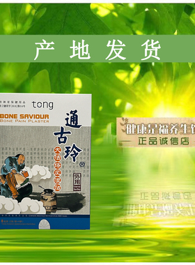 天狮通古玲大活络feng湿贴骨痛