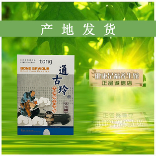 通古玲大活络feng湿贴骨痛贴8贴 专卖店产品 盒正品