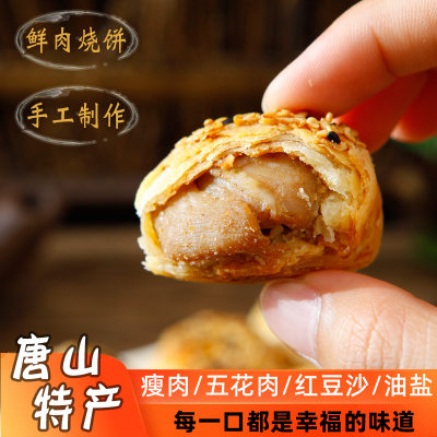 棋子烧饼纯手工香酥猪肉唐山特产