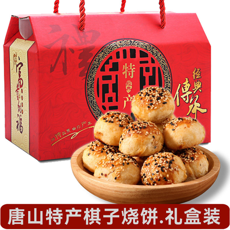棋子烧饼唐山特产正宗猪肉馅过年春节年货精美送礼品中秋节礼盒