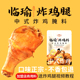 临榆炸鸡腿腌料新中式 炸鸡腌料一斤装 临榆口味商用炸鸡叉骨鸡排