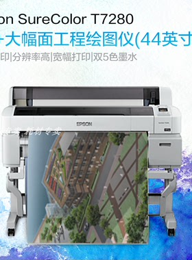 爱普生Epson SureColor T7280  T5280 T3280原装进口打印机
