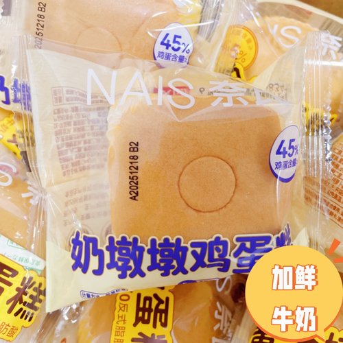 NAIS奈氏奶墩墩鸡蛋糕慕斯鲜牛奶鸡蛋糕整箱食品健康学生代早餐