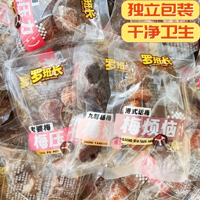 罗班长九制杨梅老婆梅港式话梅