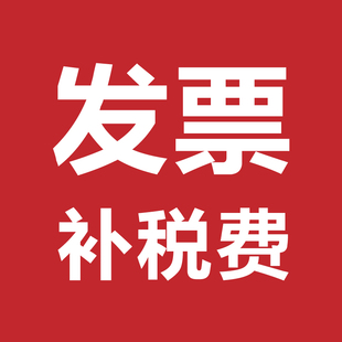 补多少元 专用补拍链接 税费补费用 专拍 拍错不退 拍多少件1元