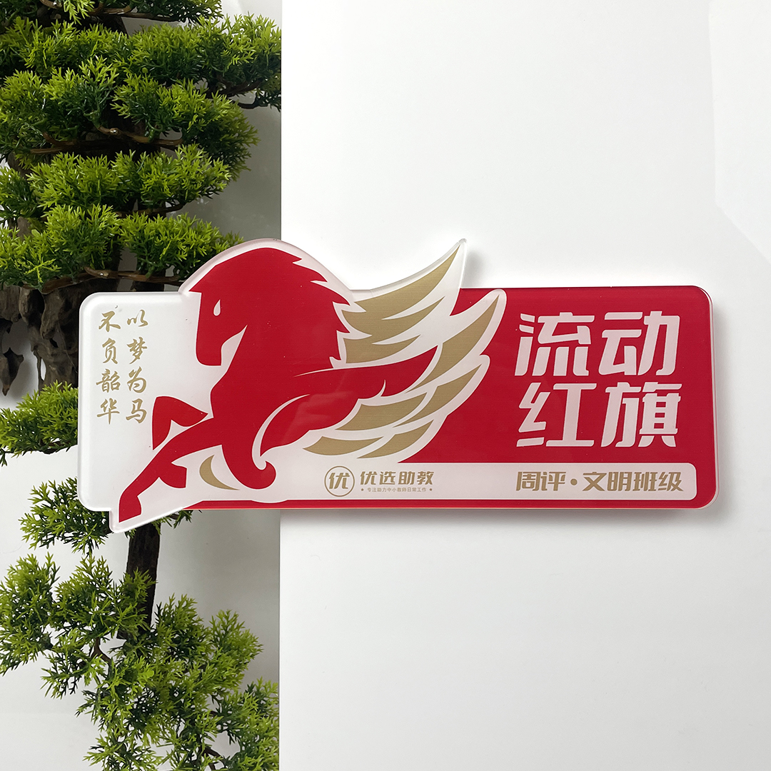 亚克力磁吸文明班级定做流动红旗