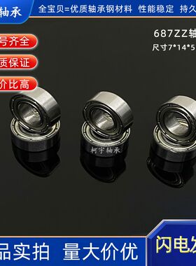 微型滚珠轴承L-1470ZZ 687ZZ尺寸7*14*5mm高速电机小模型迷你轴承