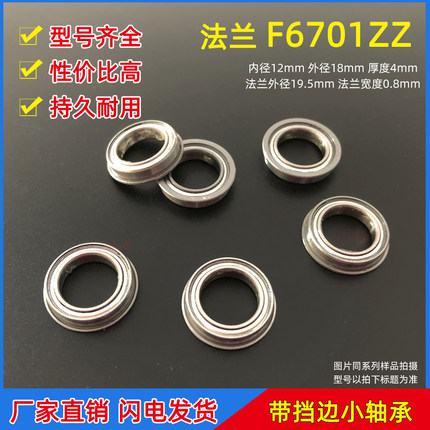 薄壁法兰杯士带挡边F6701ZZ尺寸内径12*18*4mm微型电机滚珠小轴承