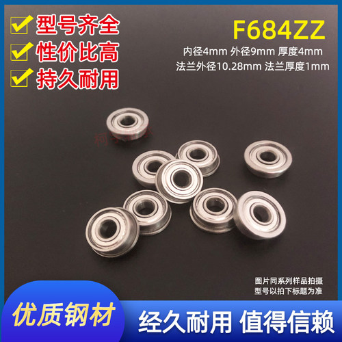 法兰杯士微型滚珠轴承F684ZZ