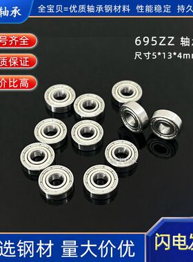 微型滚珠轴承R-1350 695ZZ尺寸内径5*13*4mm高转速电机轴承深沟球