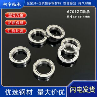 深沟球超薄壁轴承6701 61701ZZ 尺寸12*18*4mm滚珠微型电机轴承钢