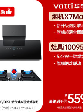 华帝油烟机X7Max+i10309L烟灶联动26立方变频套装大火力燃气灶