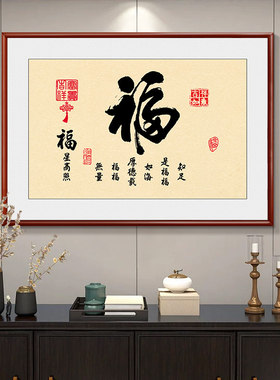 福字客厅书法挂画新中式招财进宝家和福顺字画玄关餐厅墙壁装饰画