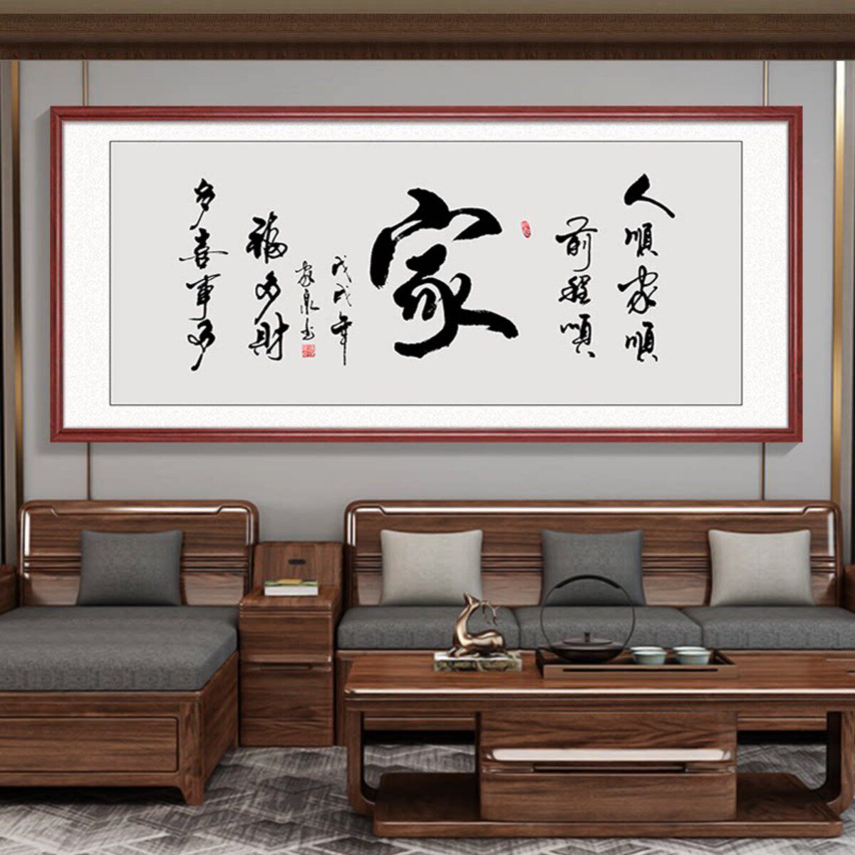 家和万事兴字画客厅沙发背景墙装饰画新中式书法挂画餐厅定制牌匾
