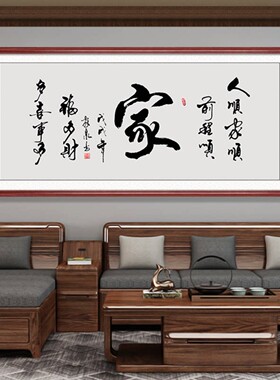 家和万事兴字画客厅沙发背景墙装饰画新中式书法挂画餐厅定制牌匾