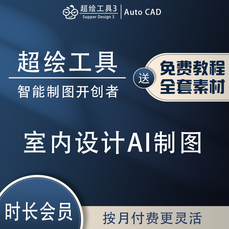 超绘工具月会员室内设计CAD插件软件施工图深化代画图库制图神器 商务/设计服务 商用空间/装潢设计 原图主图