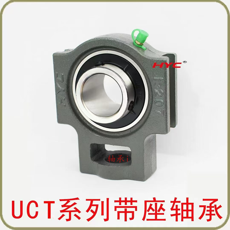HYC带座外球面轴承UCT 201 202 203 204 205 206 207 208 209 210