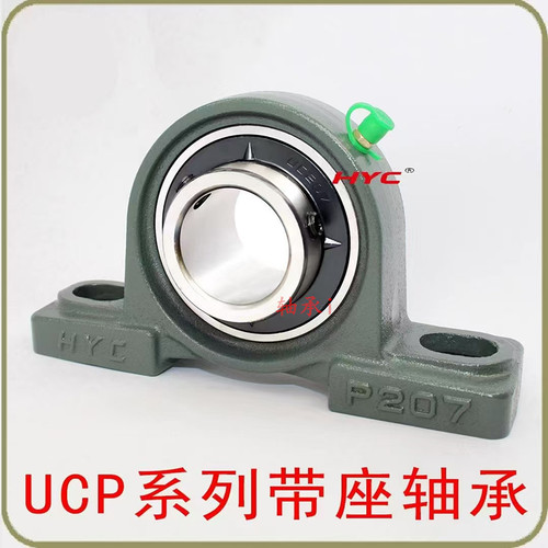 HYC带座外球面轴承UCP 211 212 213 214 215 216 217 218 220