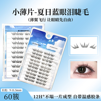 【小薄片】夏日蓝眼泪假睫毛梦幻海洋清新单簇卷翘撞色分段式初学