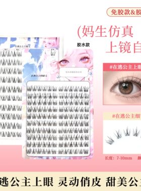 自然凌乱美在逃公主假睫毛无辜眼婴儿弯妆容仿真单簇卷翘分段嫁接