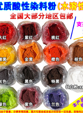 酸性染料粉颜色鲜艳多色可选