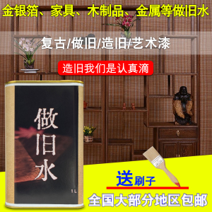 做旧水复古由漆仿旧水造旧油漆仿古漆木制品家具金银箔做旧造旧水