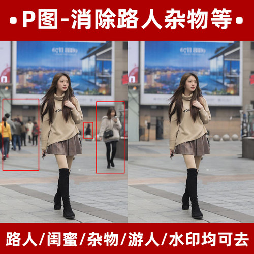 p图修图去除消除路人去水印换装