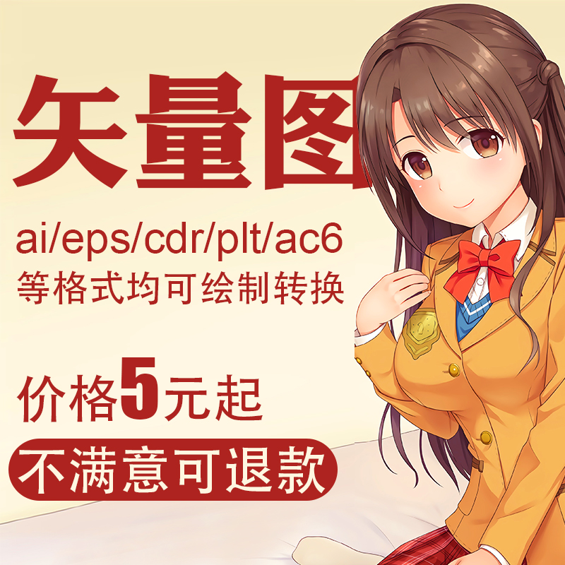 ai作图做图ps代做海报电子版设计图片位图转矢量图制作设计代画