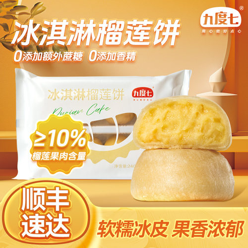 【顺丰】九度七冰淇淋榴莲饼糕点