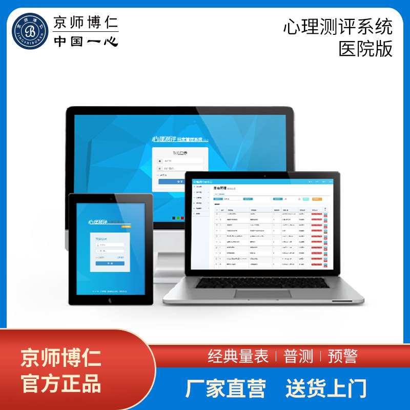 京师博仁心理测评软件医院焦虑抑郁量表测试档案管理系统报告