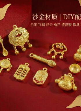 新款沙金吊坠算盘长命锦鲤锁福袋挂坠手工diy项圈挂坠饰品配件