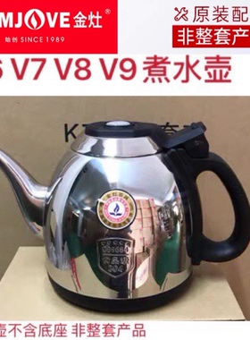 金灶V9V8V7V6V5水壶原装单壶V66V88V99原厂烧水壶消毒锅正品茶壶