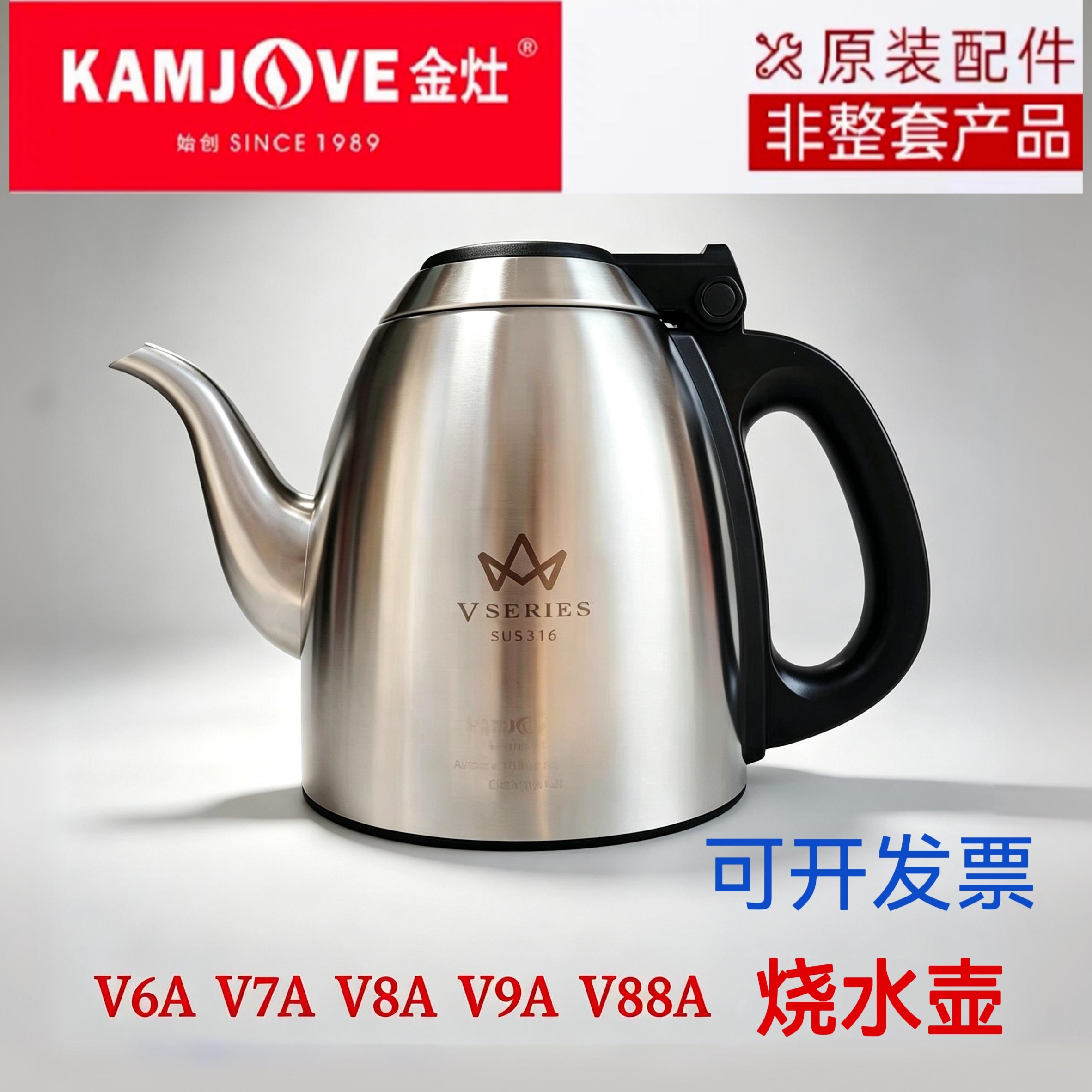 金灶V6AV7AV8AV9AV88A智能电热水壶316不锈钢烧水壶单壶原厂配件