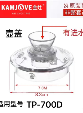 KAMJOVE/金灶TP-700D玻璃茶壶盖子烧煮水壶锅盖原厂配件原装