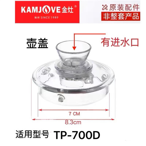 KAMJOVE/金灶TP-700D玻璃茶壶盖子烧煮水壶锅盖原厂配件原装