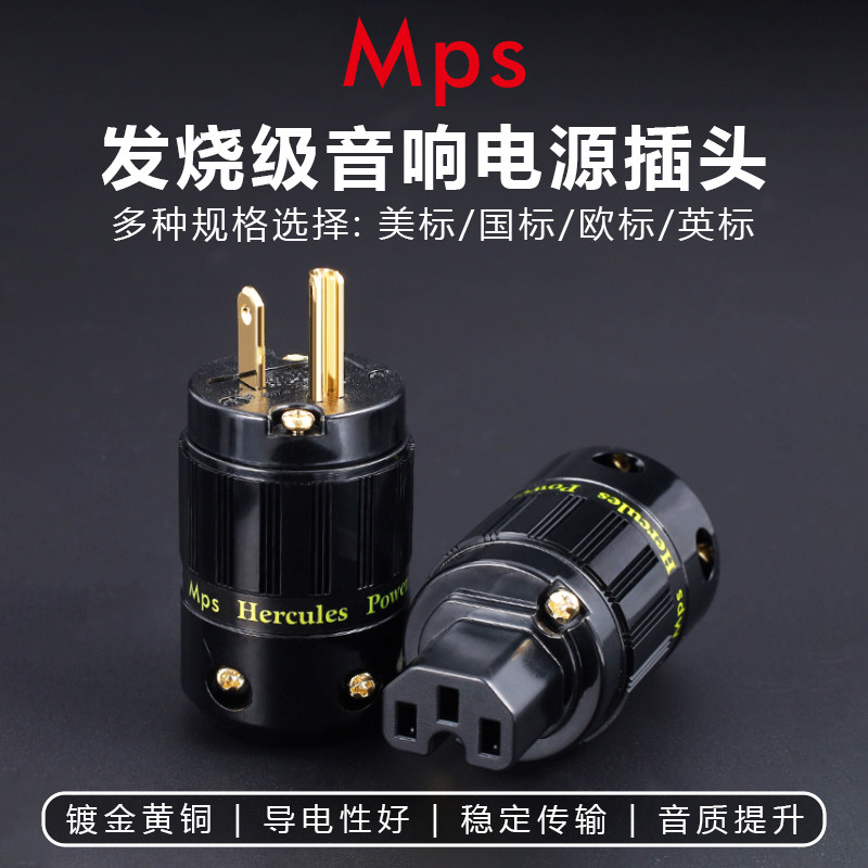 台湾MPS原装 Hercules-W/M镀金hifi发烧CD功放美标音响电源线插头