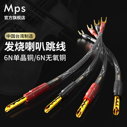 台湾MPS原装单晶铜镀金U型Y插/香蕉头功放喇叭音箱线跳线/桥接线