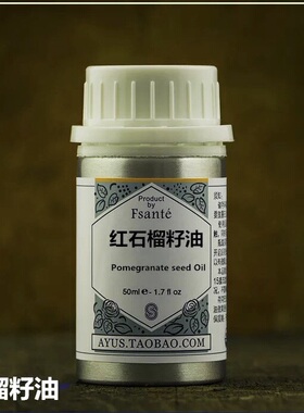 基础油基底油植物油 红石榴籽油 面部身体按摩精油 50ml