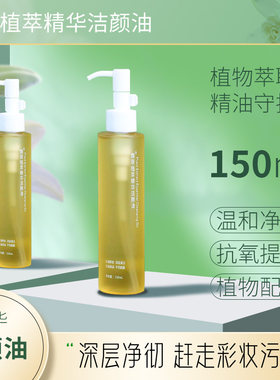 植萃洁颜油150ml 300ml卸妆油 卸妆洁面二合一 敏感眼唇可用 闭口