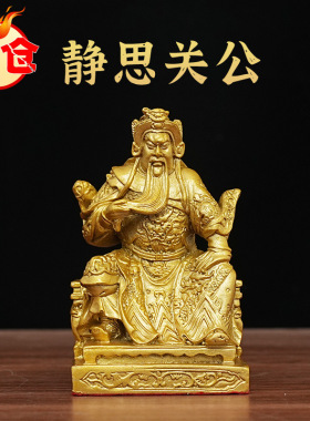黄铜夜读关公春秋静思关公武财神摆件家居玄关办公室车载装饰