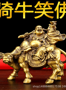 黄铜骑牛弥勒佛摆件 手拿元宝大肚弥勒佛菩萨 家居玄关供奉工艺品